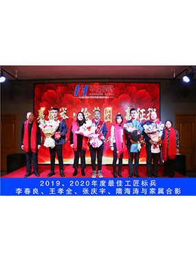 2019、2020年度**工匠標(biāo)兵，李春良，王孝全，張慶宇，隋海濤與家屬合影