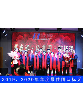 2019、2020年度**團(tuán)隊(duì)標(biāo)兵